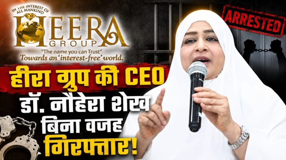 हीरा ग्रुप की CEO डॉ. नौहेरा शेख बिना वजह गिरफ्तार