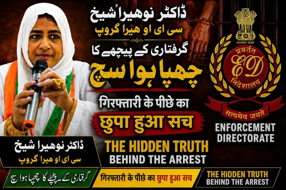 ڈاکٹر نوہیرا شیخ کی گرفتاری کے پیچھے